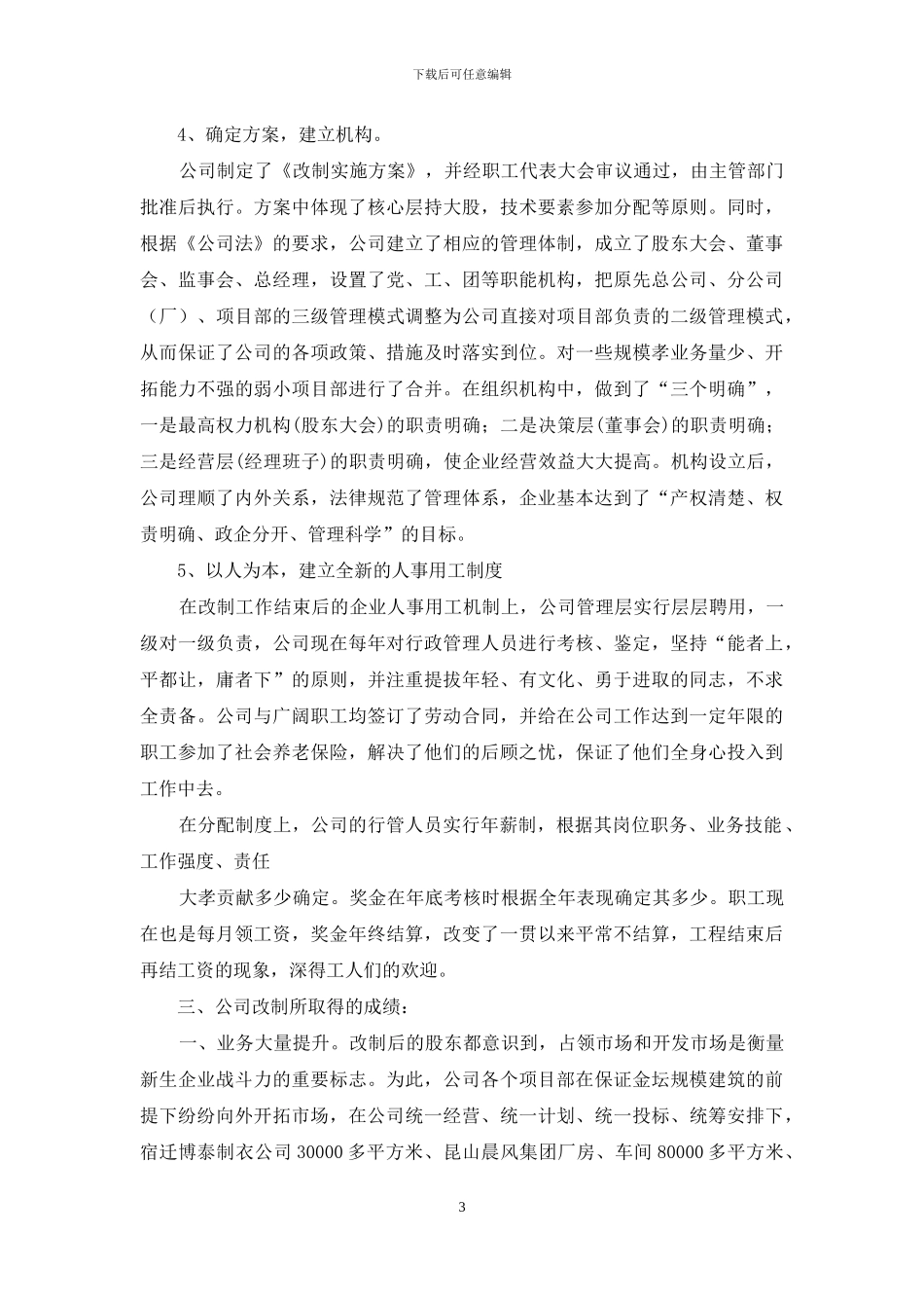 建筑公司改制工作交流材料_第3页