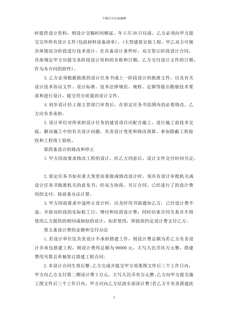 建筑合同范文锦集5篇_第2页