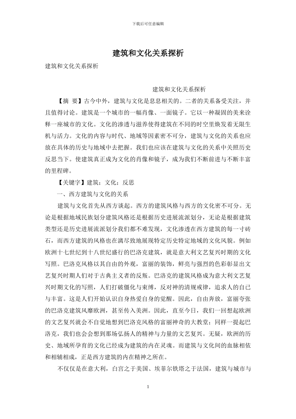 建筑和文化关系探析_第1页