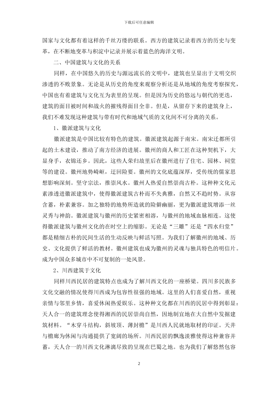 建筑和文化关系探析_第2页