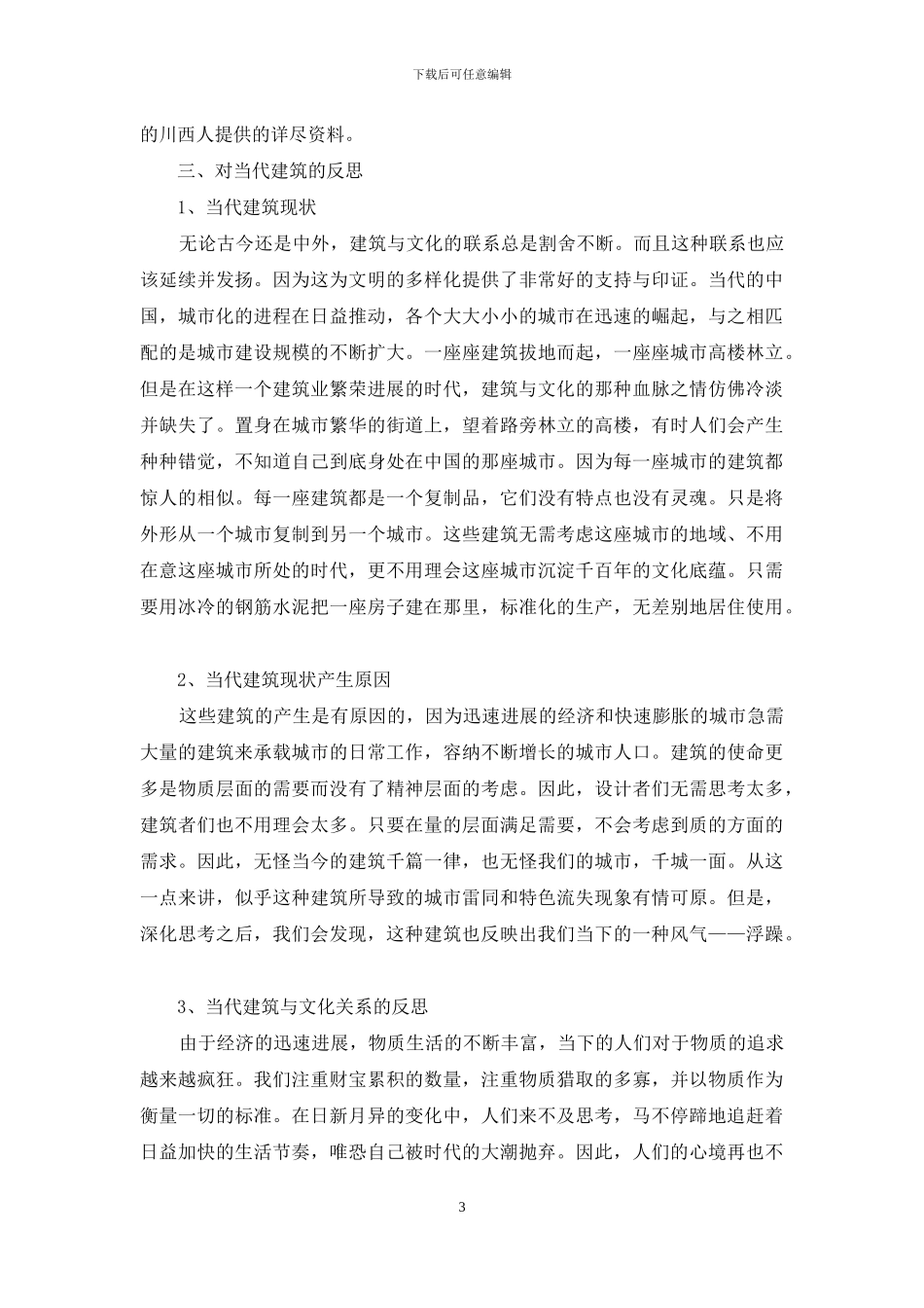 建筑和文化关系探析_第3页