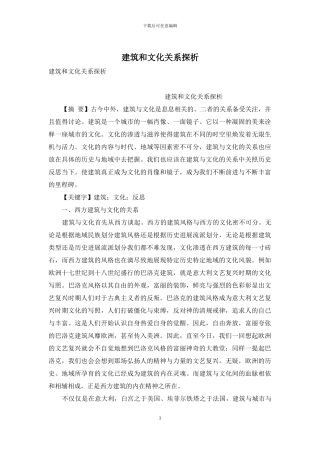 建筑和文化关系探析
