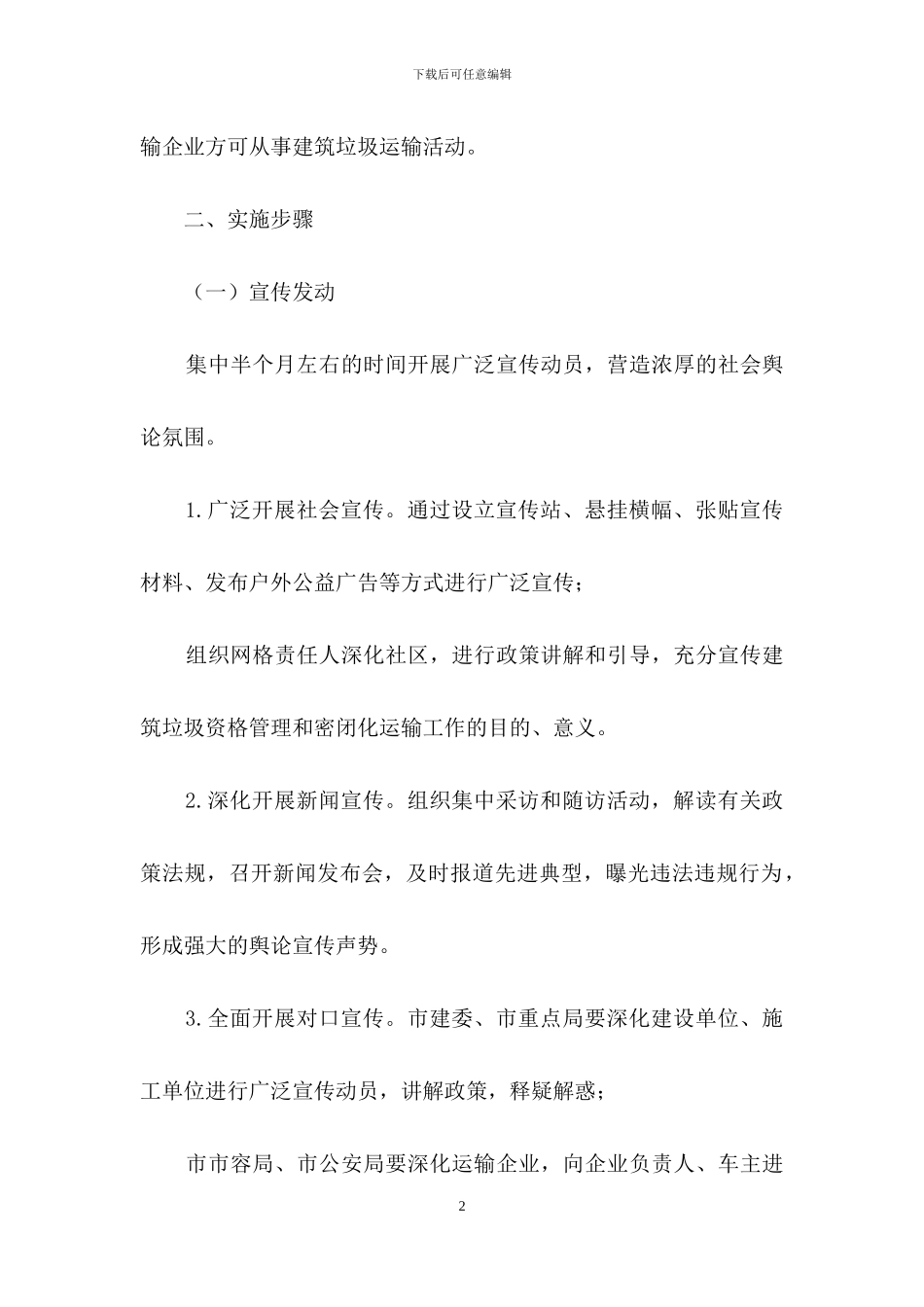 建筑垃圾运输资格管理实施意见_第2页