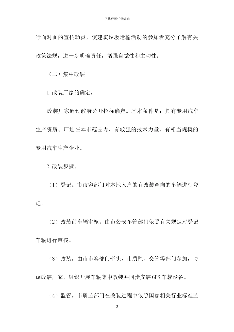 建筑垃圾运输资格管理实施意见_第3页