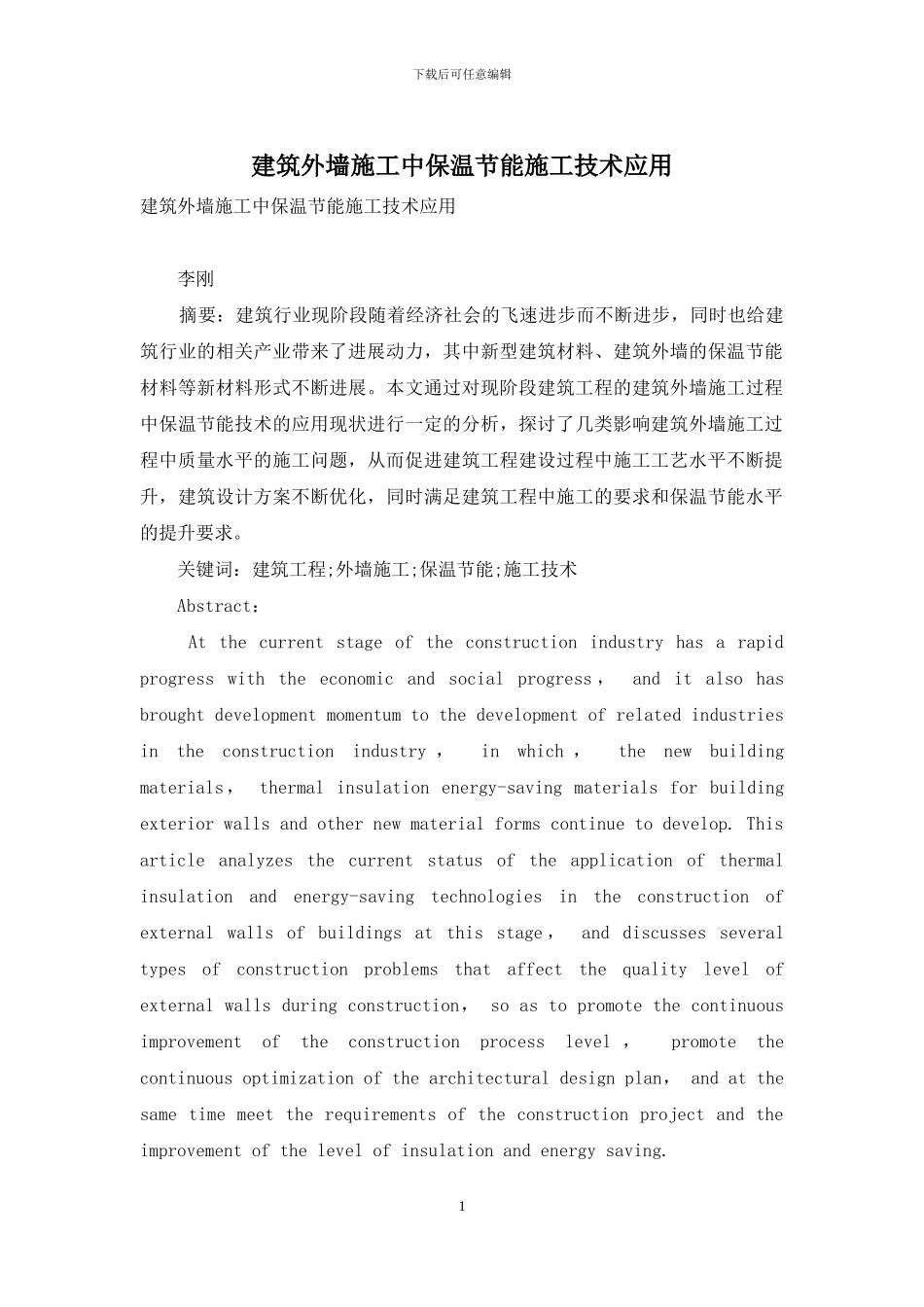 建筑外墙施工中保温节能施工技术应用_第1页