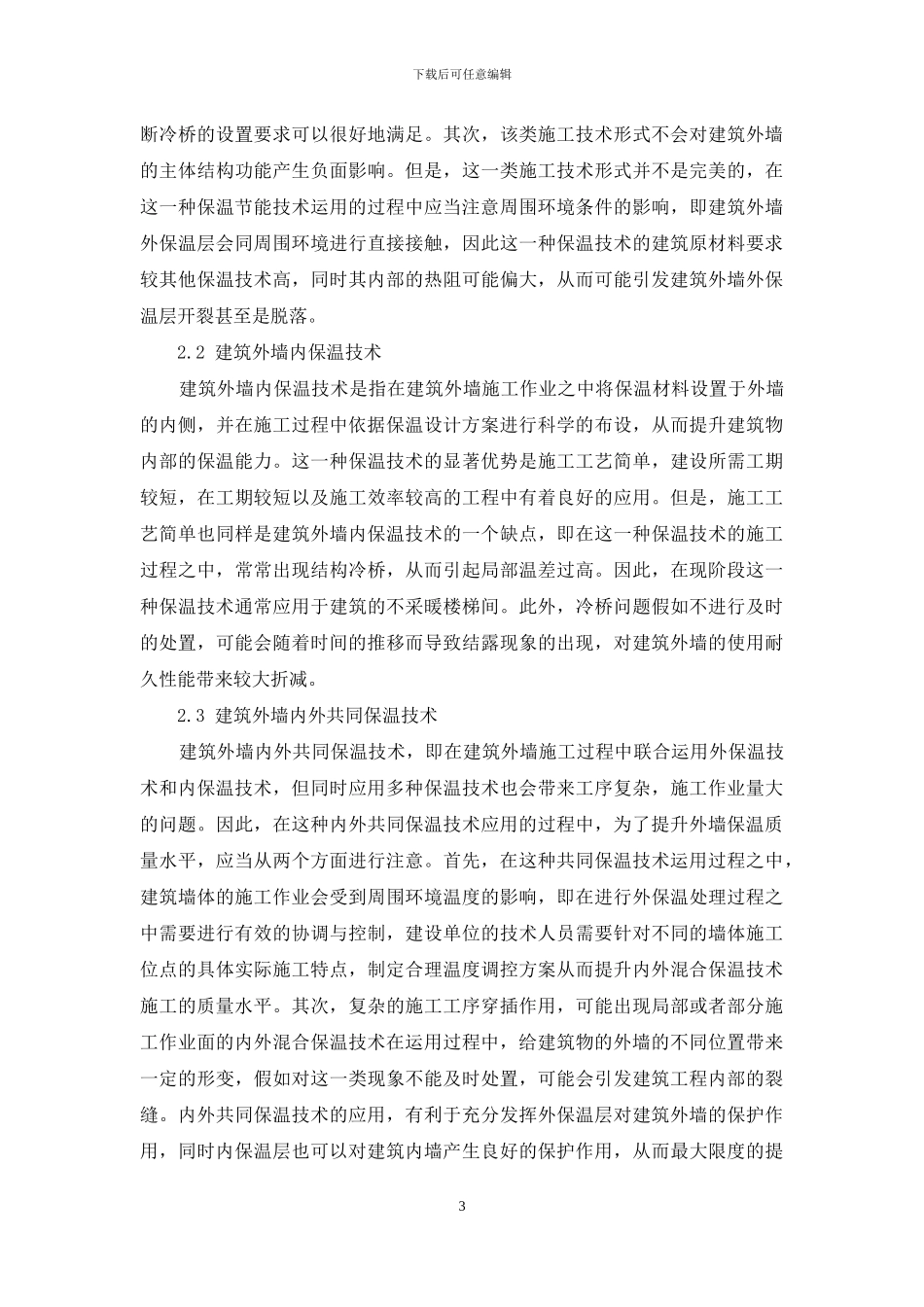 建筑外墙施工中保温节能施工技术应用_第3页