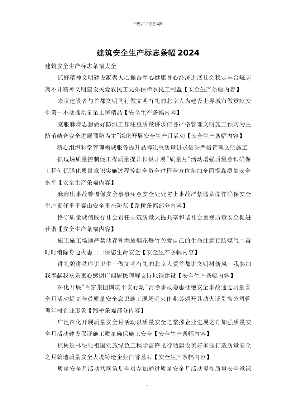 建筑安全生产标志条幅2024_第1页