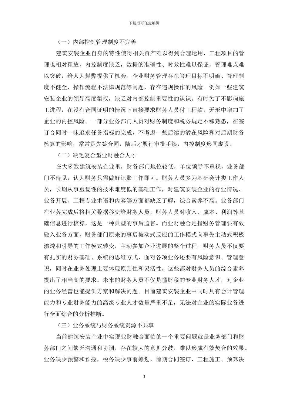建筑安装企业业财融合的路径浅析_第3页