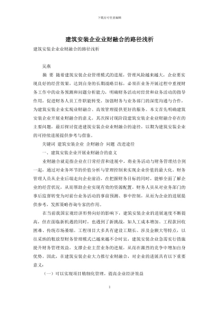 建筑安装企业业财融合的路径浅析