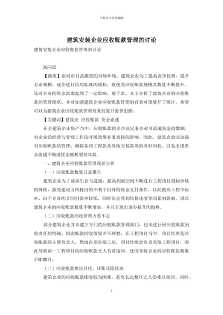 建筑安装企业应收账款管理的研究