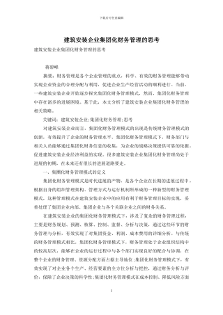 建筑安装企业集团化财务管理的思考