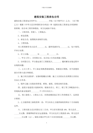 建筑安装工程承包合同