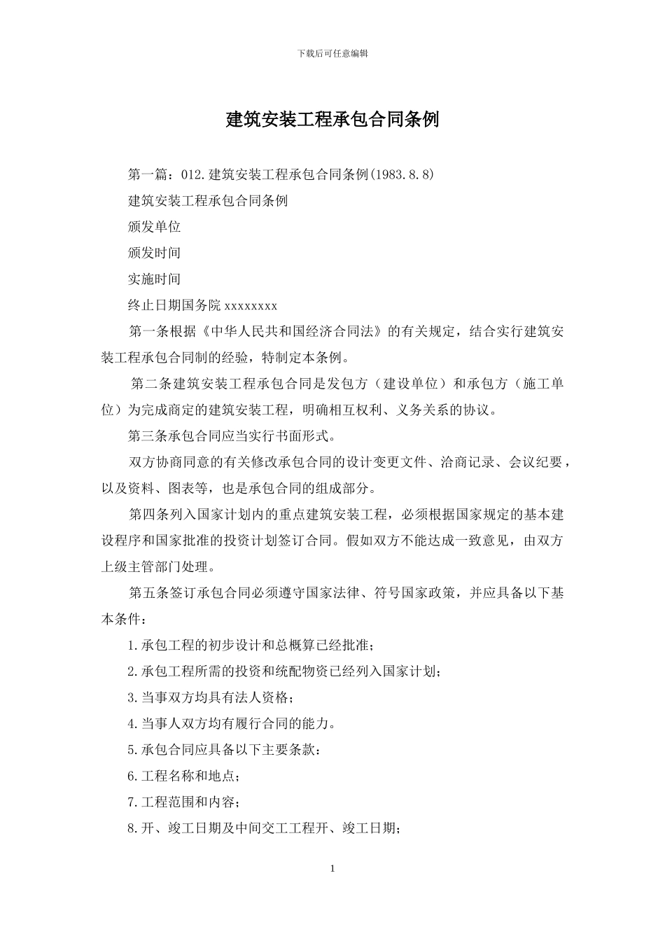 建筑安装工程承包合同条例_第1页