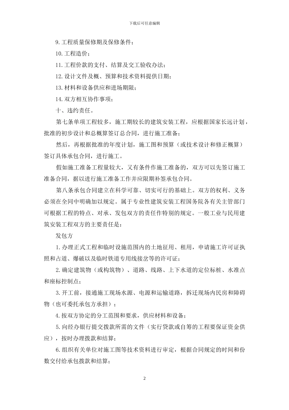 建筑安装工程承包合同条例_第2页