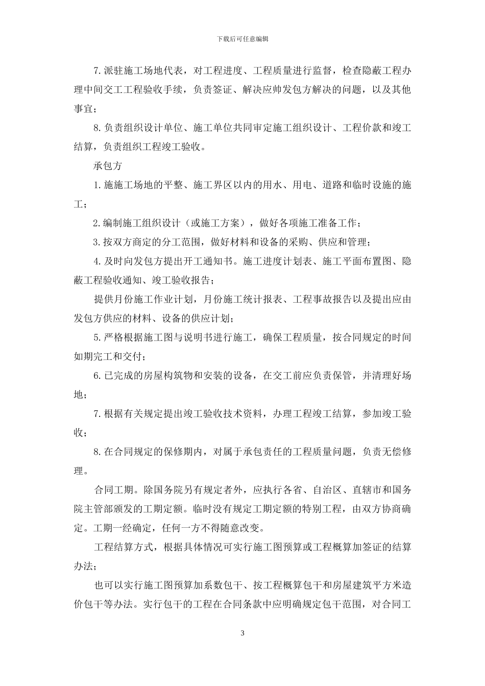 建筑安装工程承包合同条例_第3页