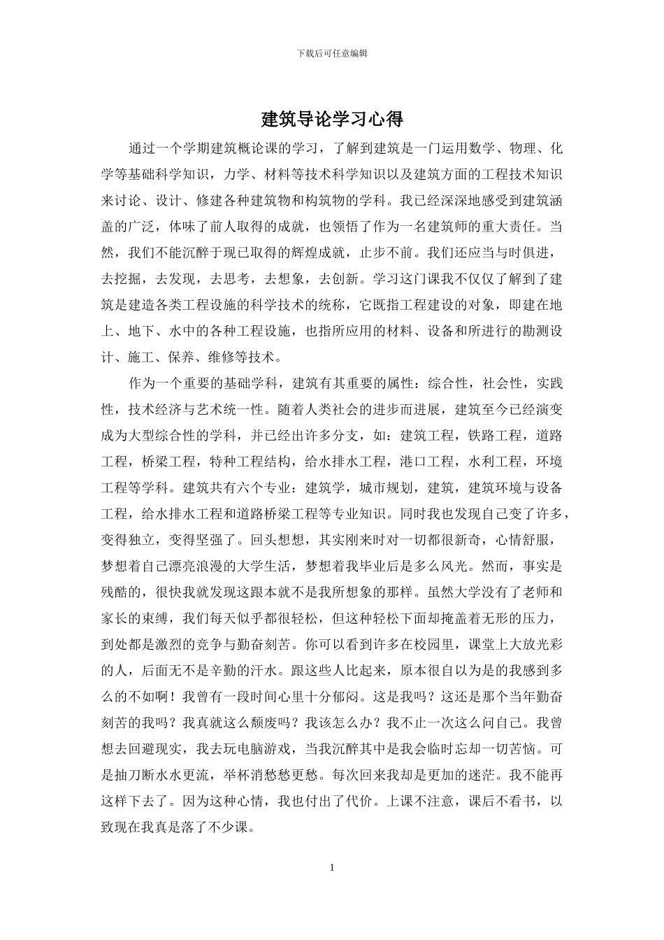 建筑导论学习心得_第1页