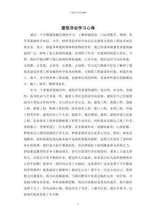 建筑导论学习心得