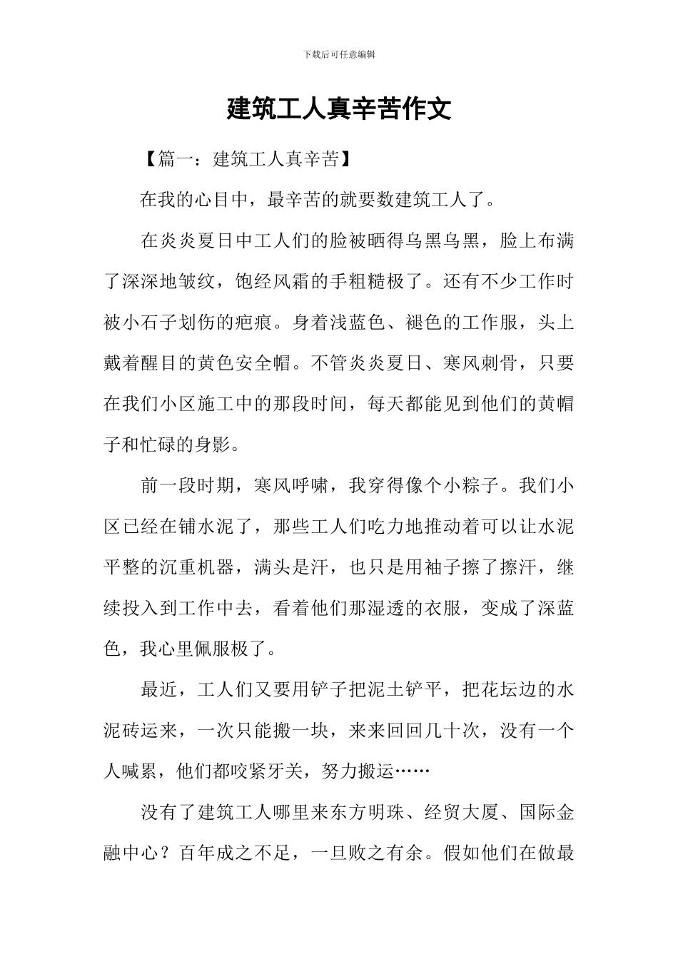 建筑工人真辛苦作文_第1页