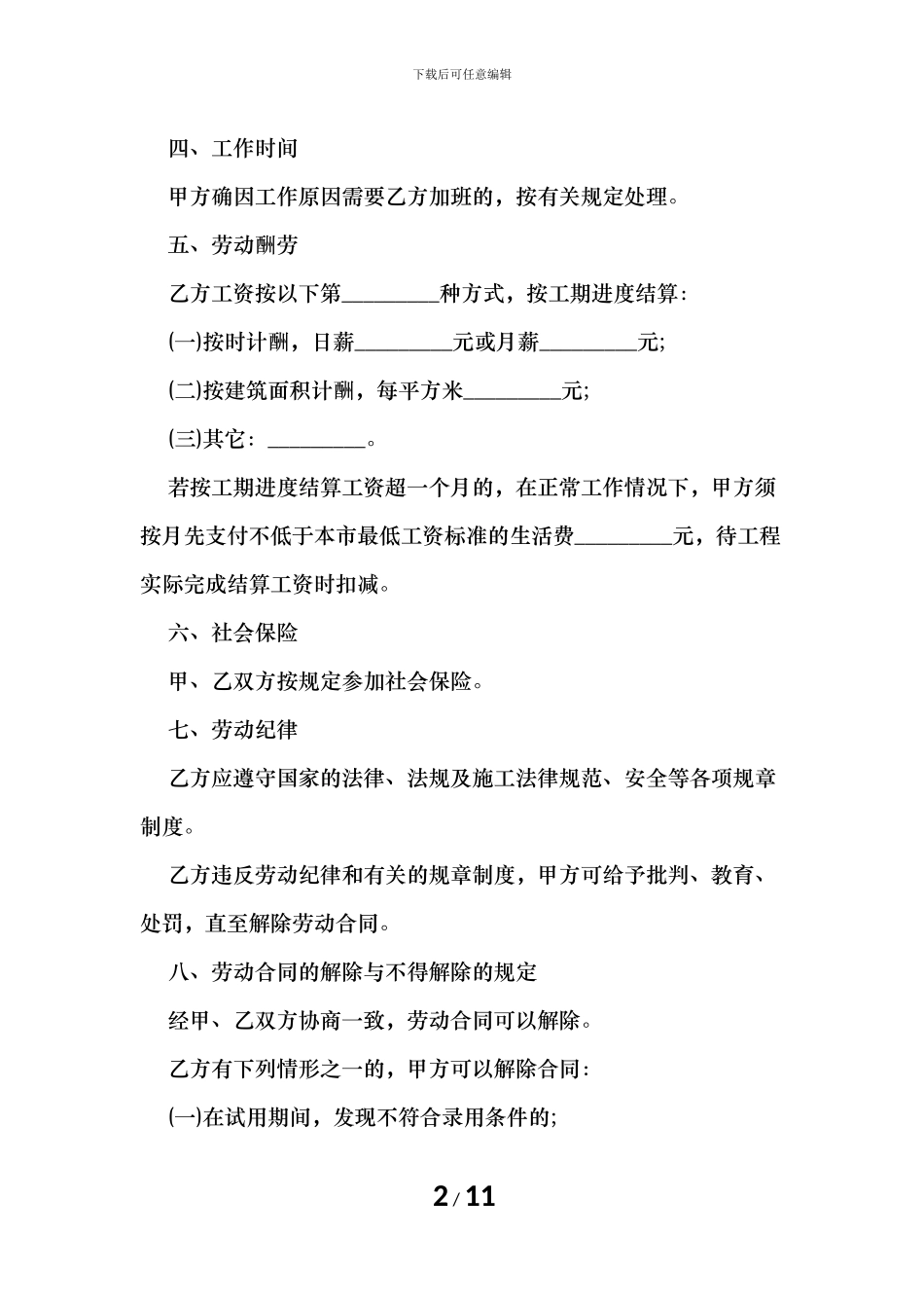 建筑工地临时用工合同_第2页