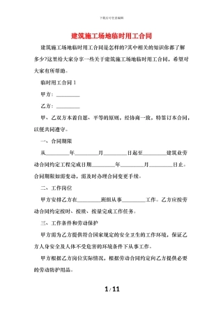 建筑工地临时用工合同