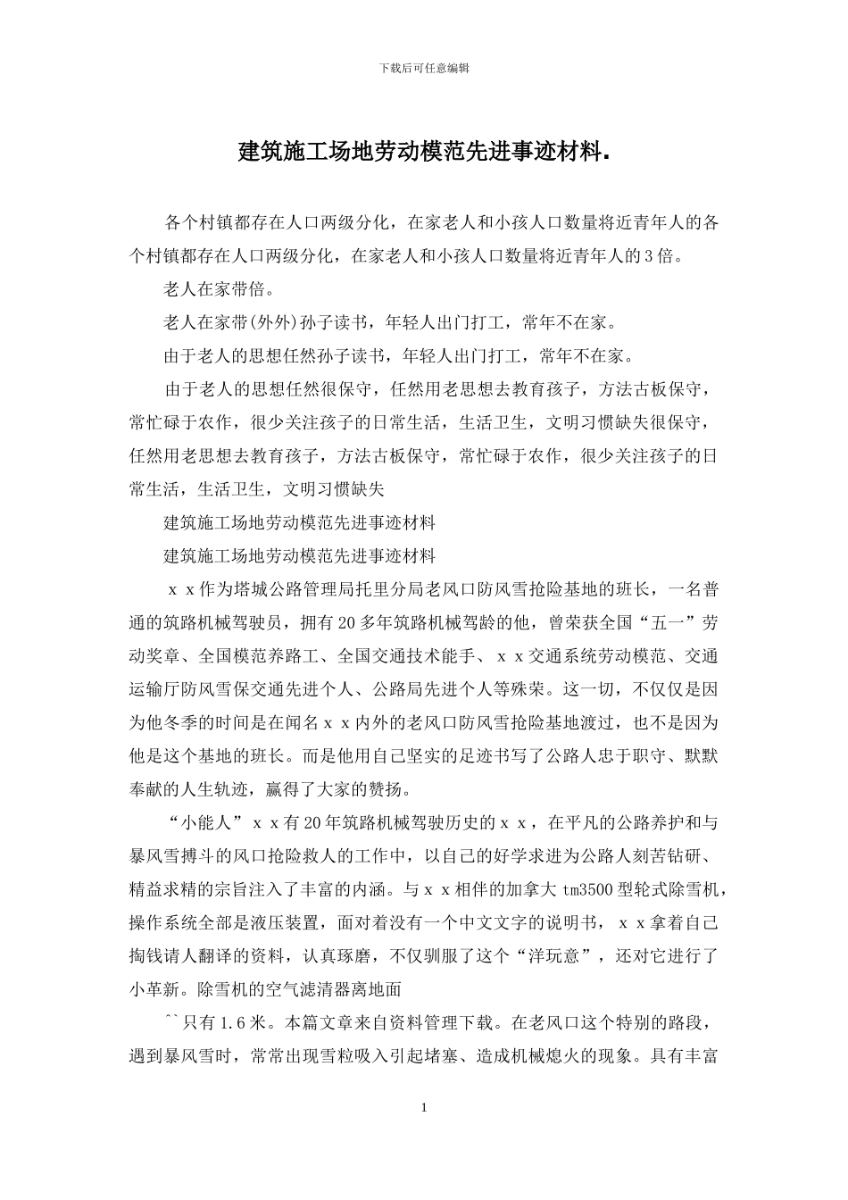 建筑工地劳动模范先进事迹材料_第1页