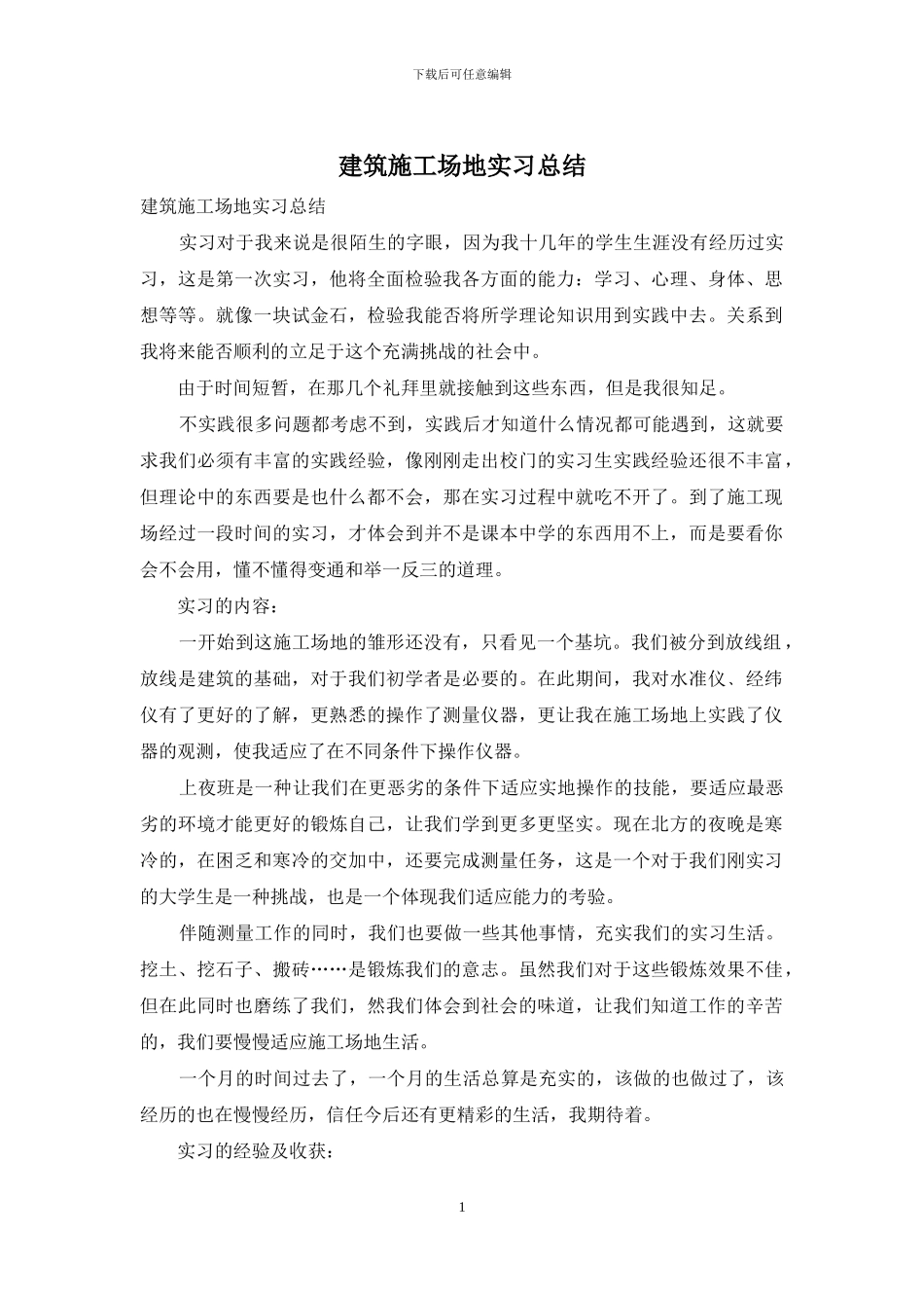 建筑工地实习总结_第1页