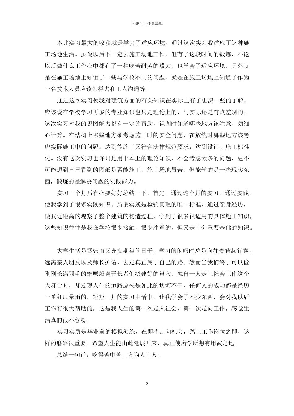 建筑工地实习总结_第2页