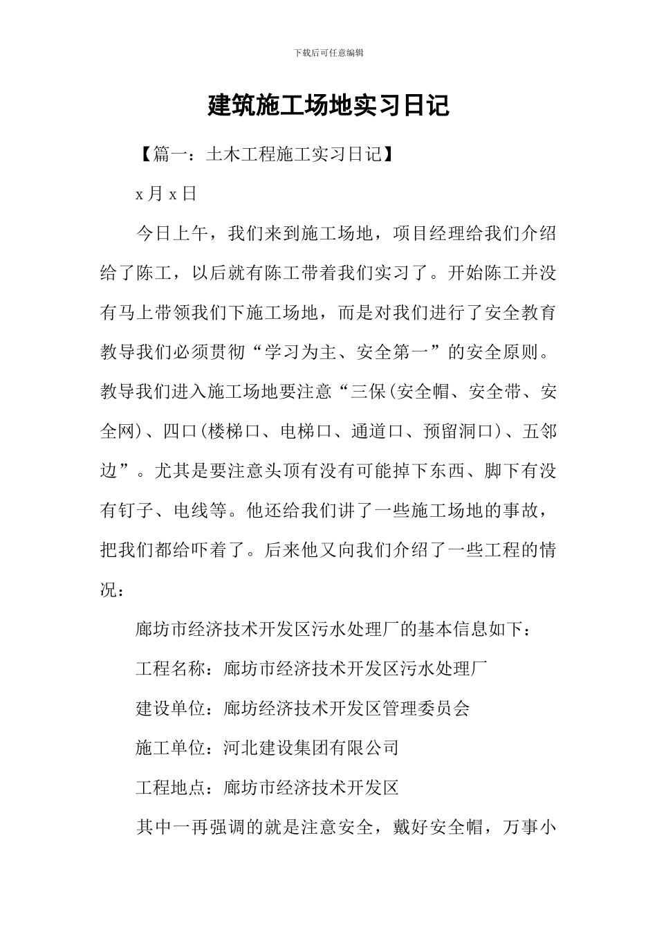 建筑工地实习日记-1_第1页