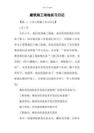 建筑工地实习日记-1