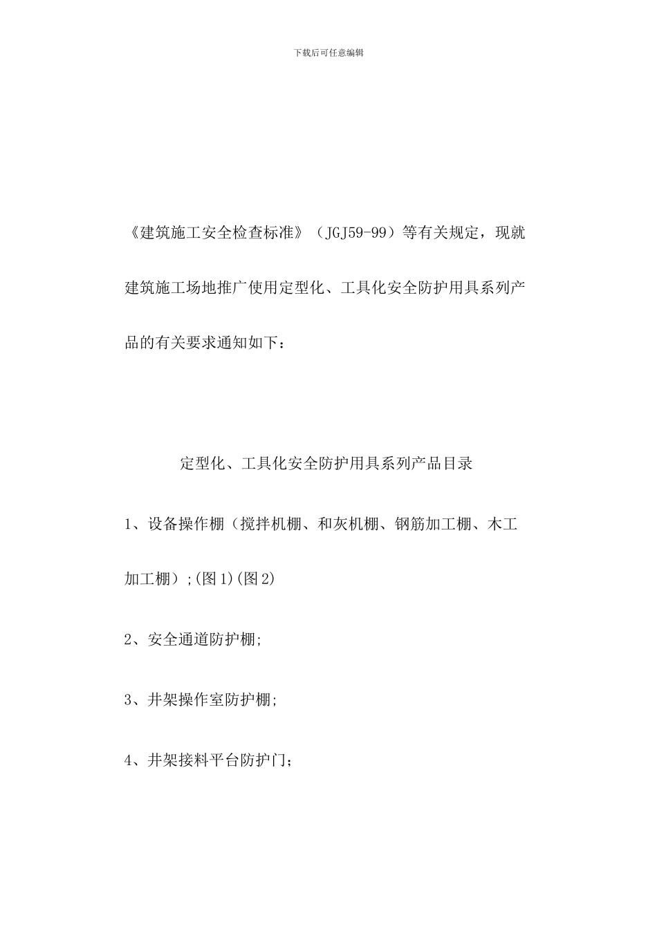 建筑工地推广使用定型化、工具化安全防护用具系列产品_第1页