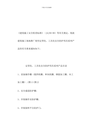 建筑工地推广使用定型化、工具化安全防护用具系列产品