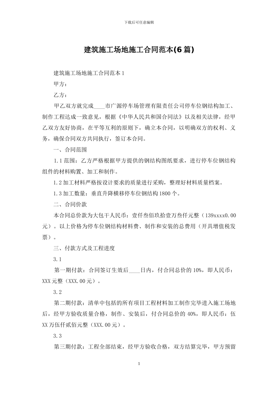 建筑工地施工合同范本_第1页