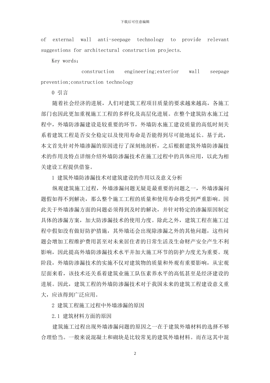 建筑工程中外墙防渗漏施工技术_第2页