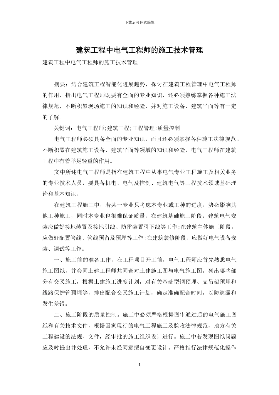 建筑工程中电气工程师的施工技术管理_第1页