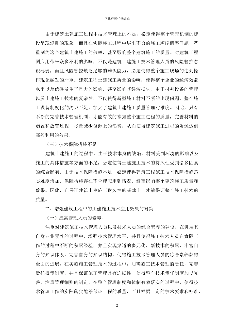 建筑工程中的土建施工技术的现状及对策分析_第2页