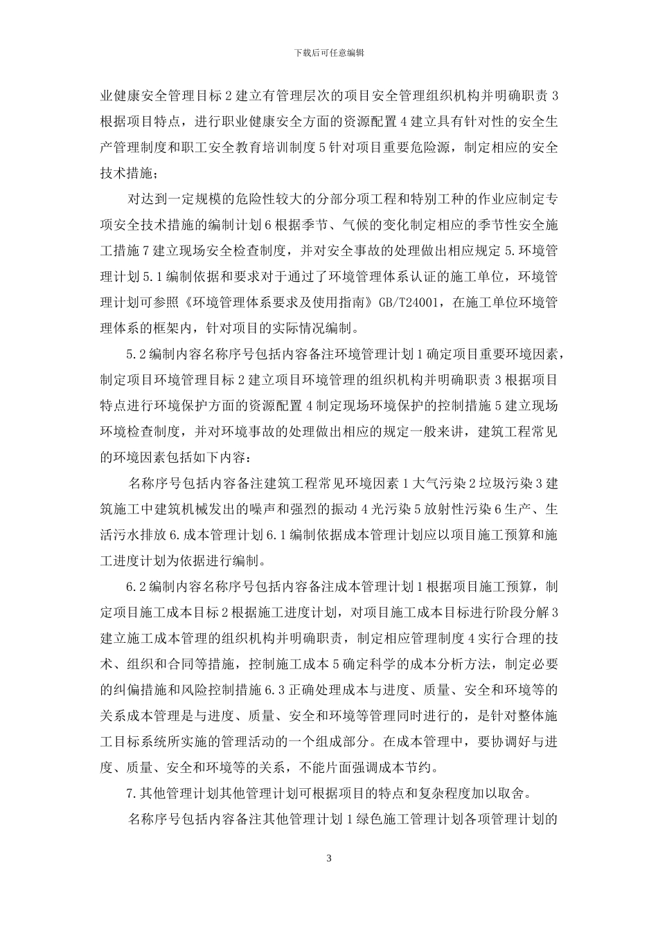 建筑工程主要施工管理计划_第3页