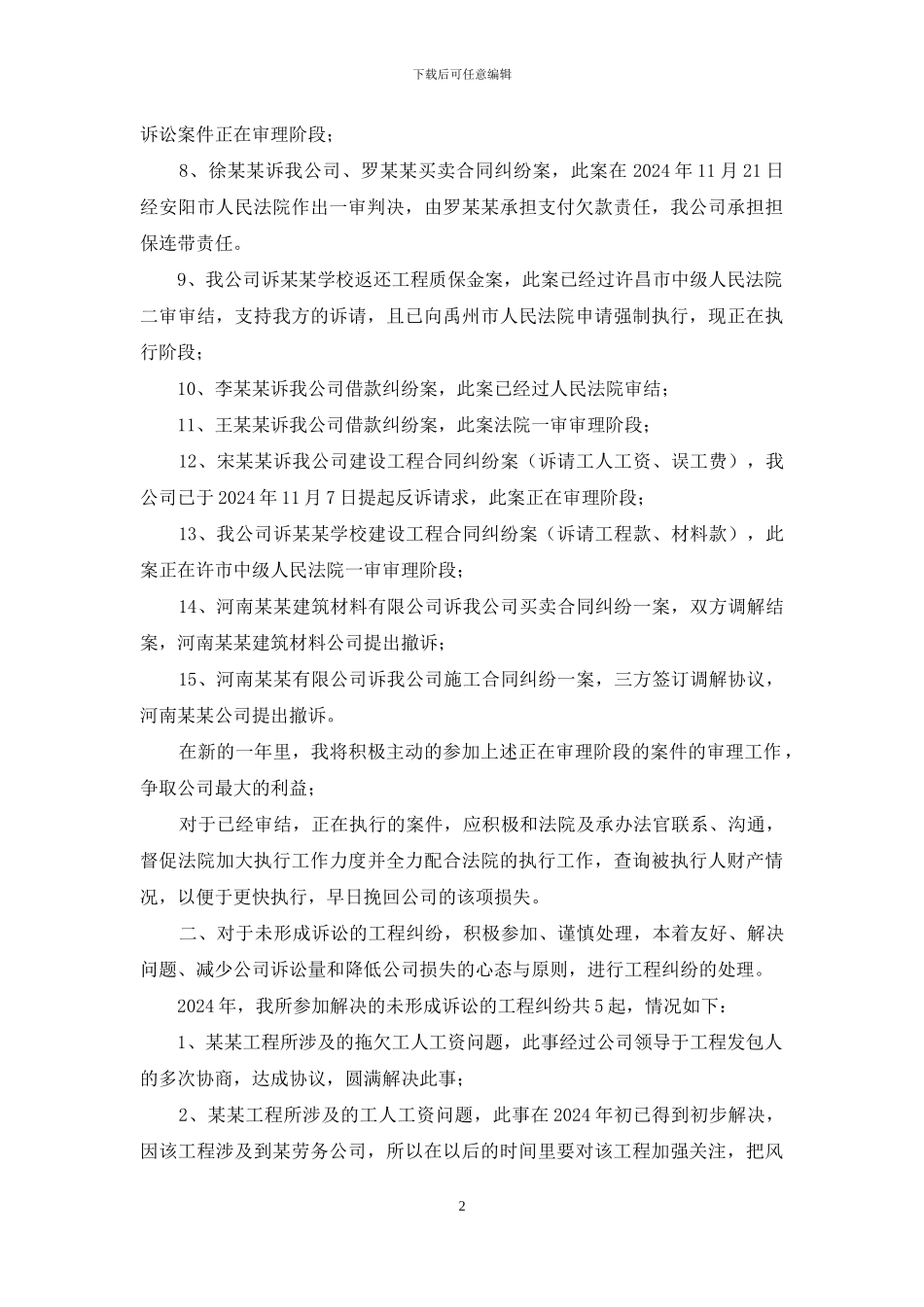 建筑工程企业法律顾问2024年度工作总结_第2页