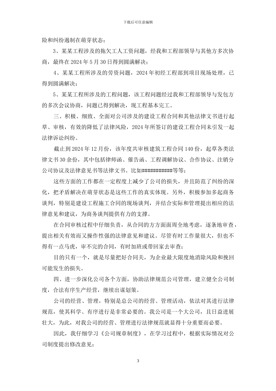 建筑工程企业法律顾问2024年度工作总结_第3页