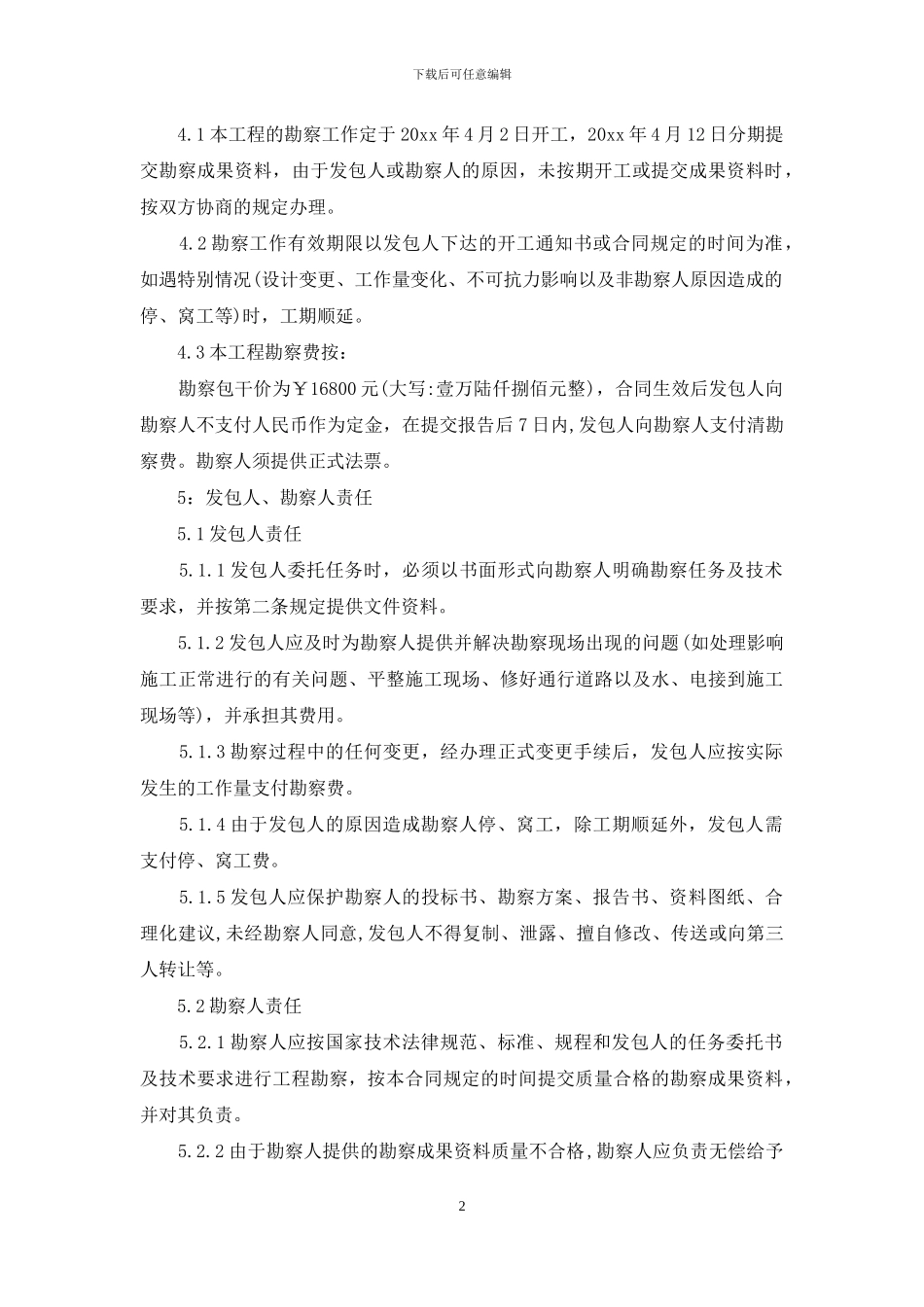 建筑工程勘察合同5篇_第2页