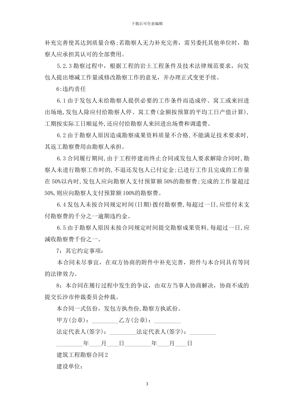 建筑工程勘察合同5篇_第3页