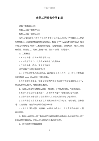 建筑工程勘察合同5篇