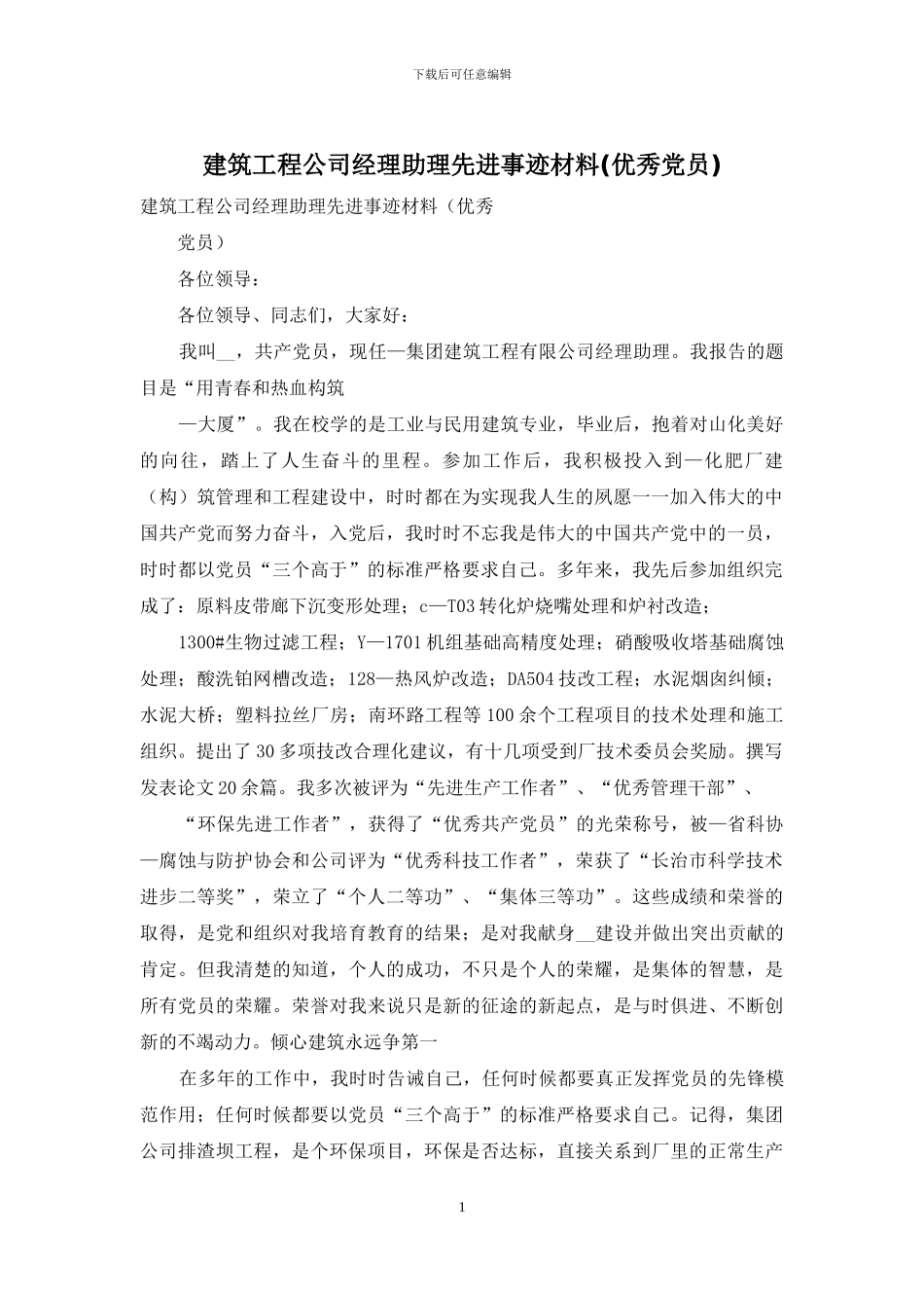 建筑工程公司经理助理先进事迹材料_第1页
