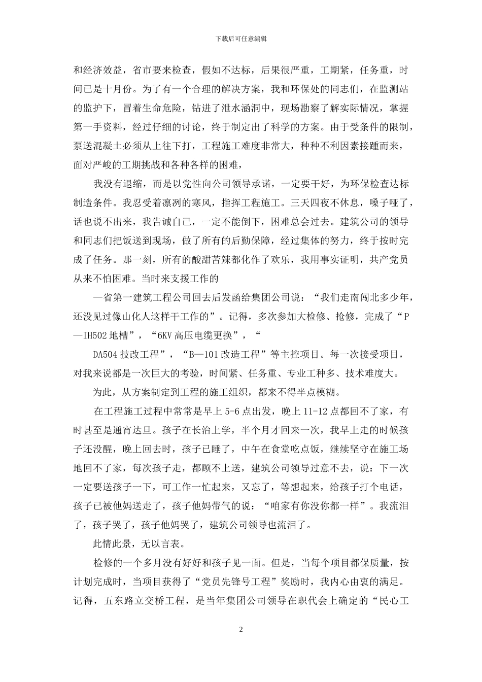 建筑工程公司经理助理先进事迹材料_第2页