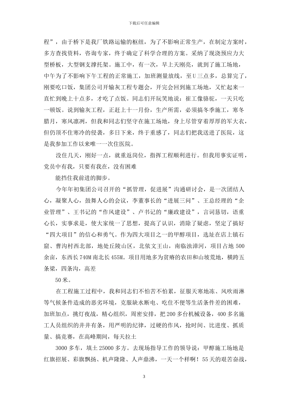 建筑工程公司经理助理先进事迹材料_第3页