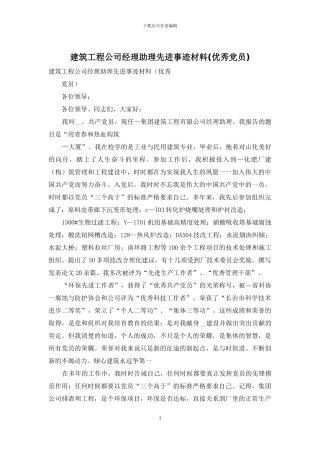 建筑工程公司经理助理先进事迹材料