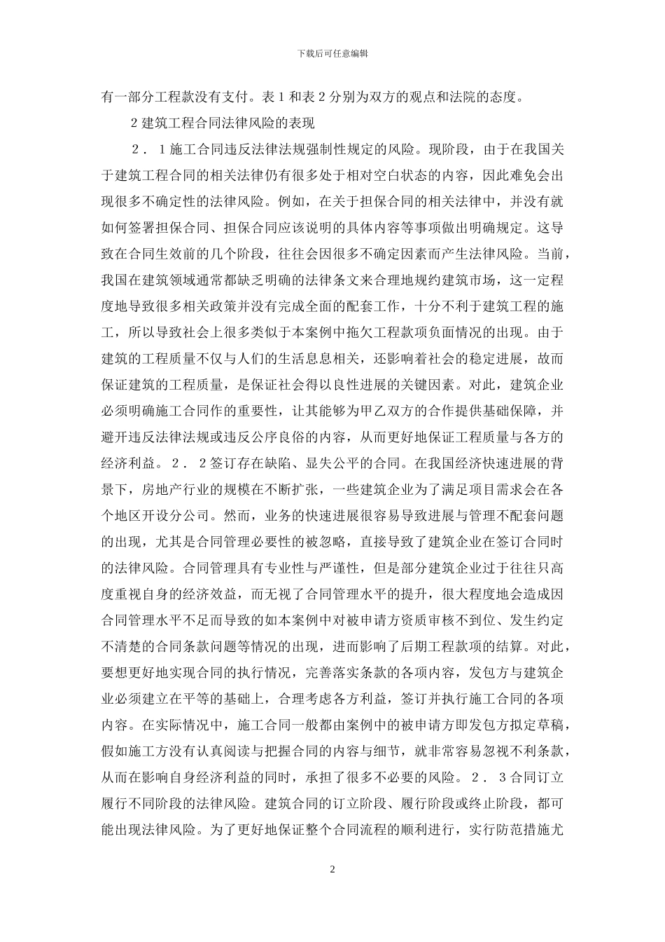 建筑工程合同法律风险防控策略分析_第2页