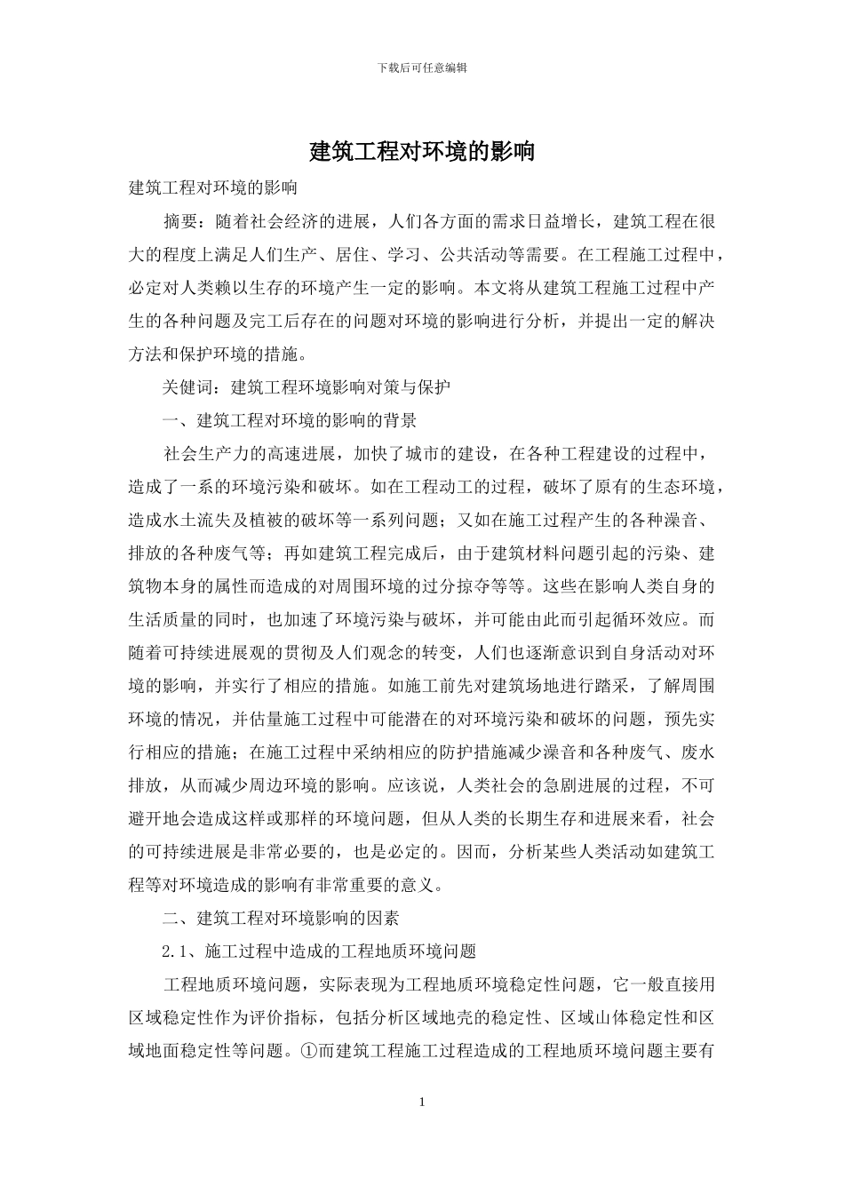 建筑工程对环境的影响_第1页
