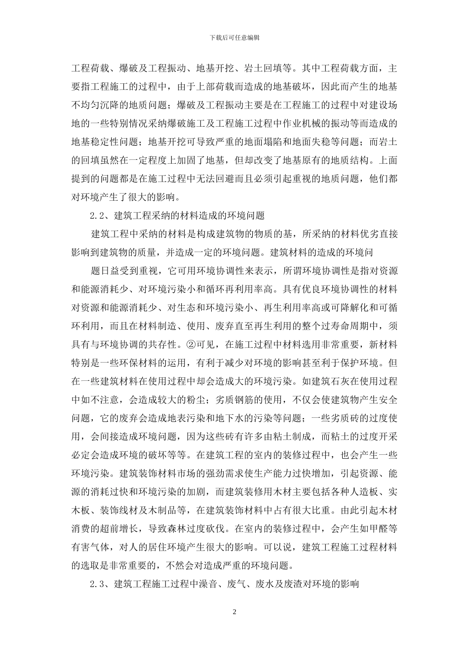 建筑工程对环境的影响_第2页