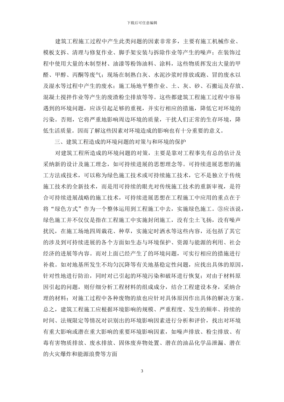 建筑工程对环境的影响_第3页