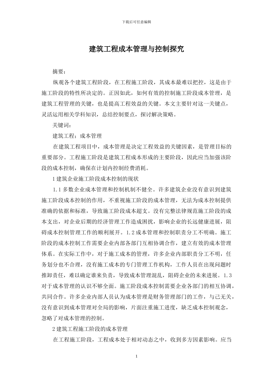 建筑工程成本管理与控制探索_第1页